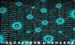 TP钱包买币手续费详解：如何降低交易成本